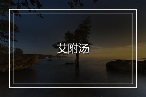 艾附汤