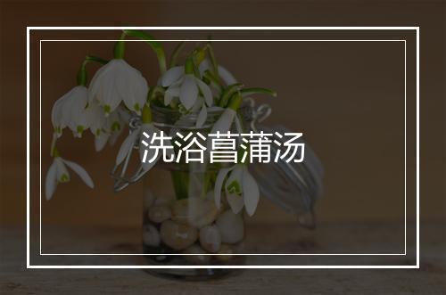 洗浴菖蒲汤