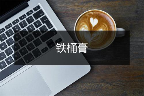 铁桶膏