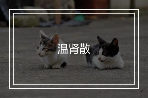 温肾散