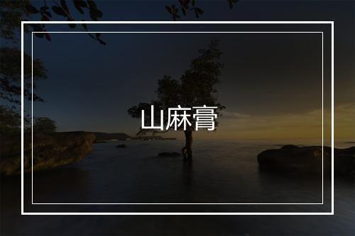 山麻膏