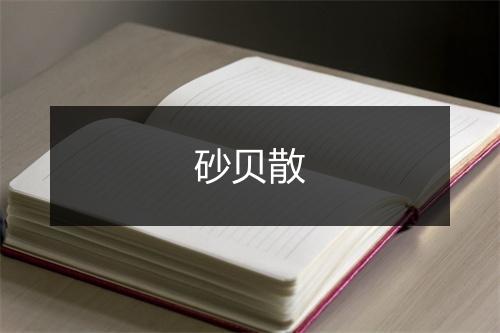 砂贝散