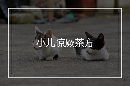 小儿惊厥茶方