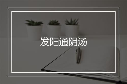 发阳通阴汤