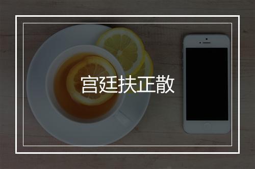 宫廷扶正散