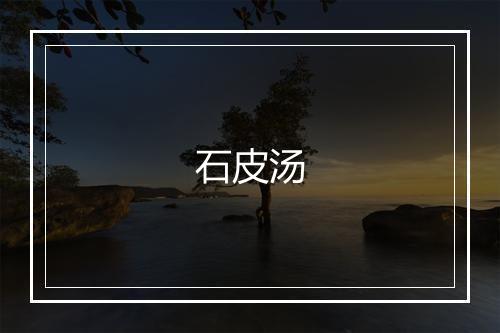 石皮汤