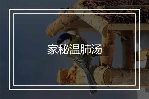 家秘温肺汤