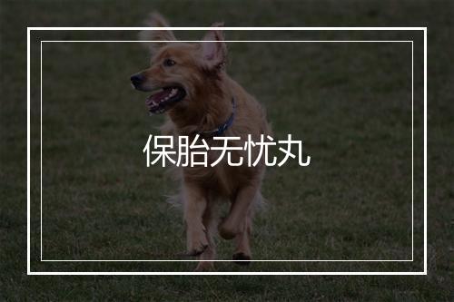 保胎无忧丸