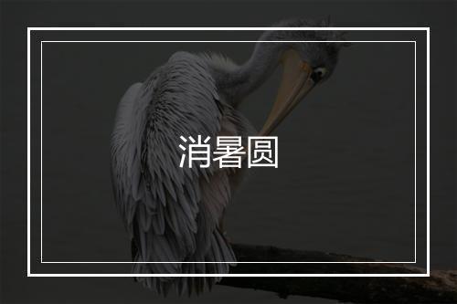 消暑圆