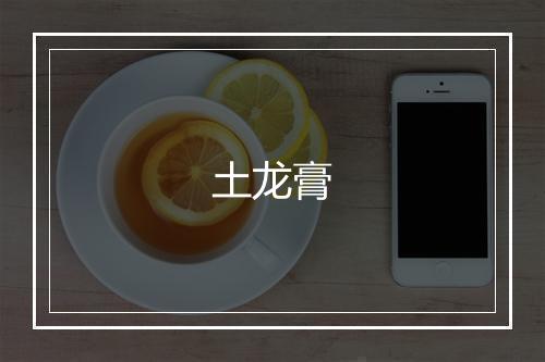 土龙膏