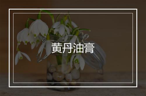 黄丹油膏