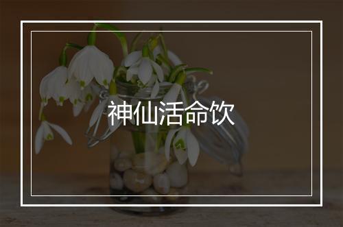 神仙活命饮