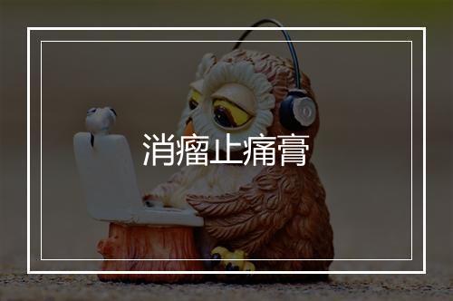 消瘤止痛膏