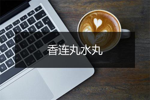 香连丸水丸