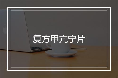 复方甲亢宁片