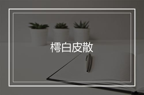 樗白皮散