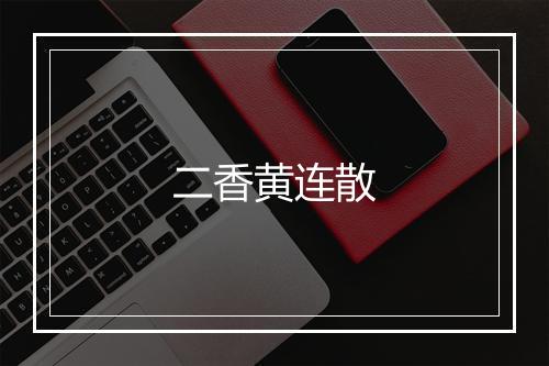 二香黄连散