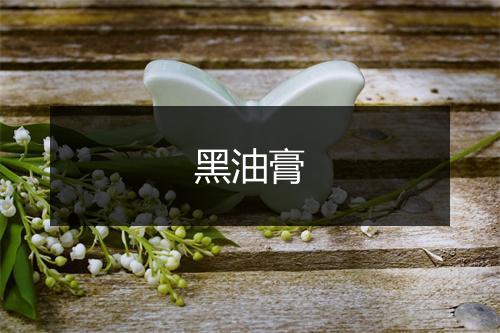 黑油膏