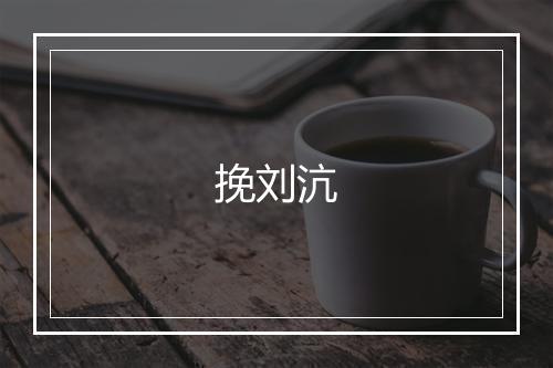 挽刘沆