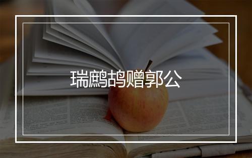 瑞鹧鸪赠郭公