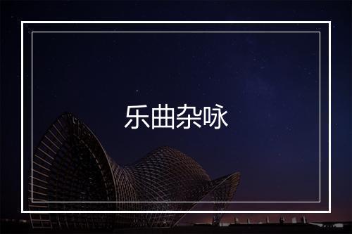 乐曲杂咏