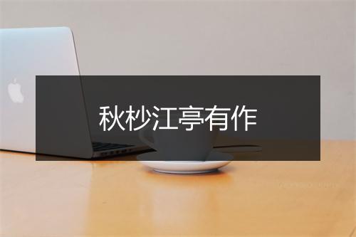 秋杪江亭有作