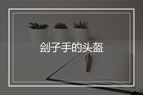 刽子手的头盔