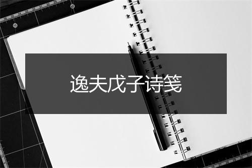 逸夫戊子诗笺