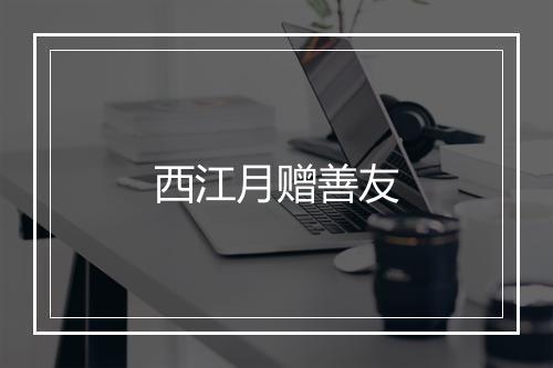 西江月赠善友