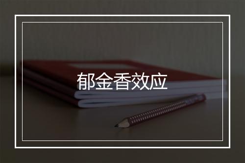 郁金香效应