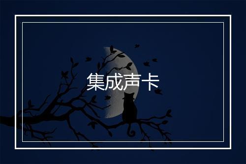 集成声卡