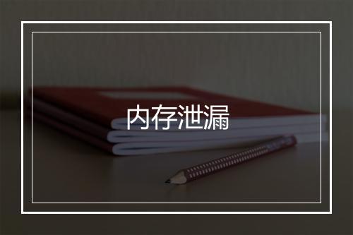 内存泄漏