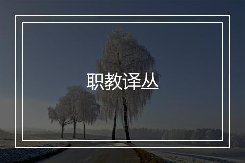 职教译丛