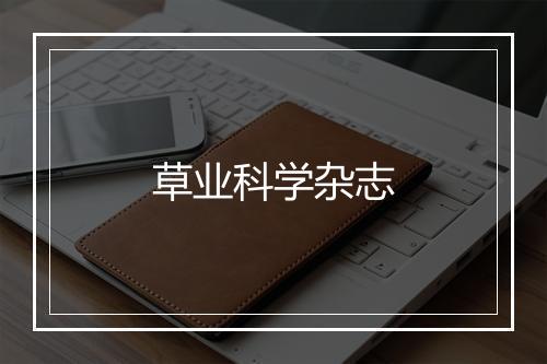 草业科学杂志