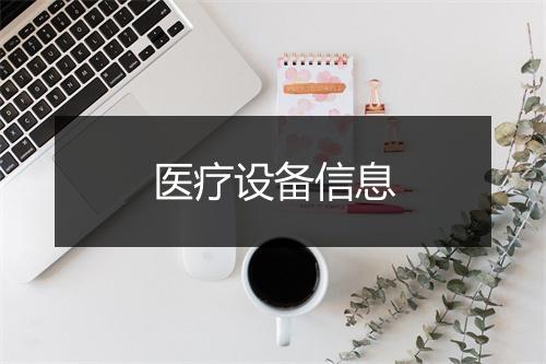 医疗设备信息