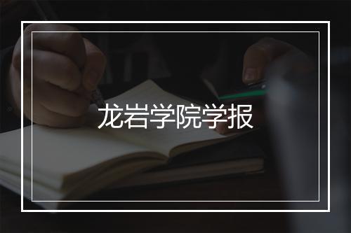 龙岩学院学报