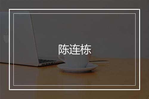 陈连栋