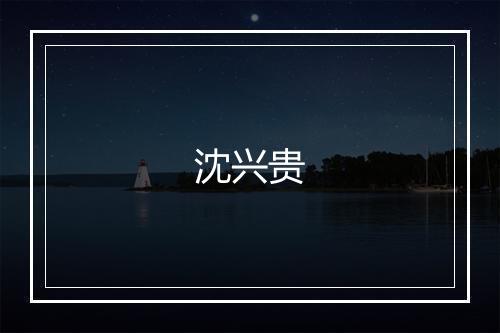 沈兴贵