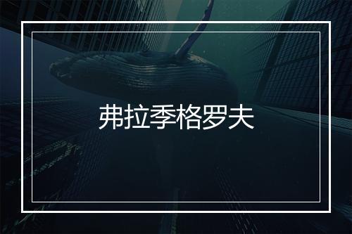 弗拉季格罗夫