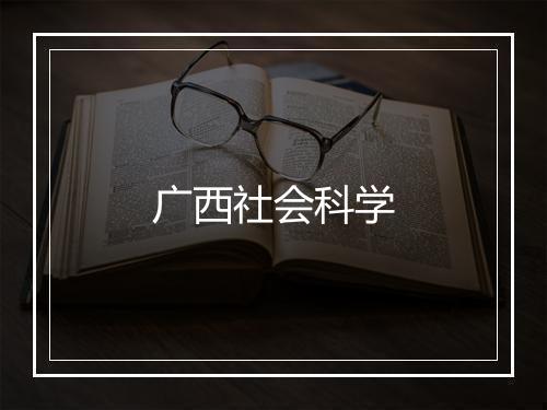 广西社会科学