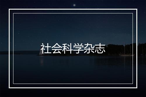 社会科学杂志