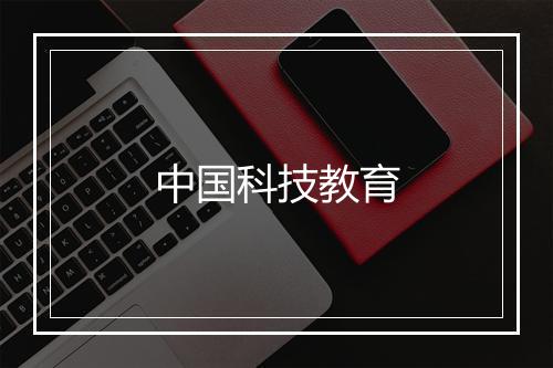 中国科技教育