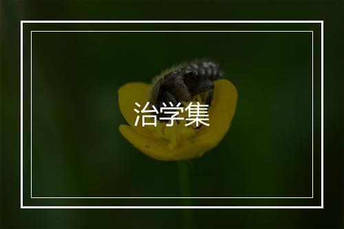 治学集