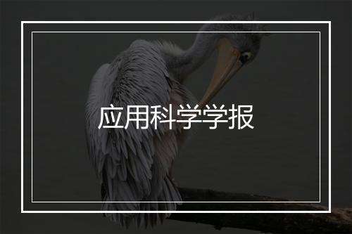 应用科学学报