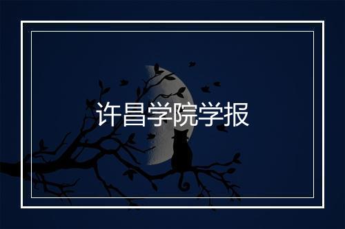 许昌学院学报