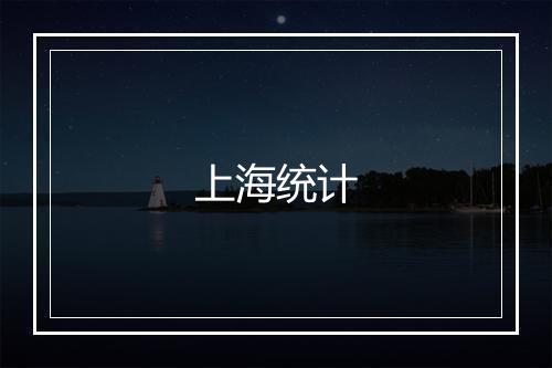 上海统计