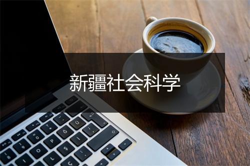 新疆社会科学