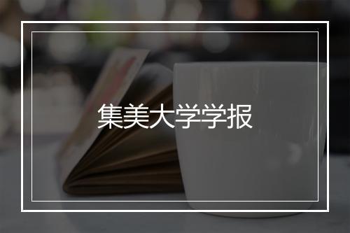 集美大学学报