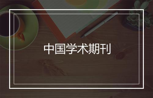 中国学术期刊