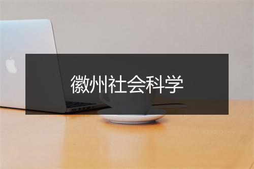 徽州社会科学